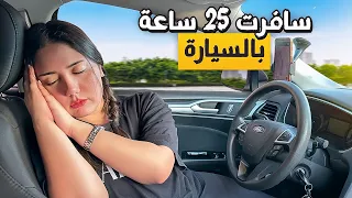 سافرت ٢٥ ساعة سياقة لوحدي 