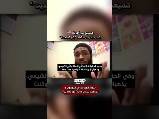 ⁣متشيع من امريكا🇺🇸: تشيعت بسبب كتاب 