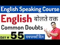 English Common Doubts English Speaking Course Day 55 Spoken English Guru