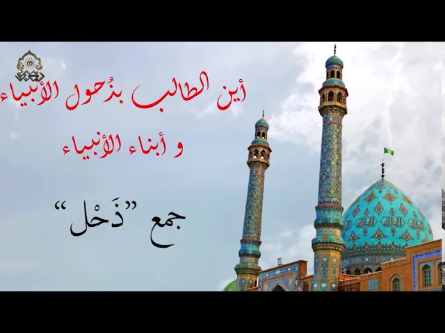 قاموس دعاء الندبة - الذحول