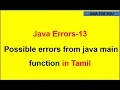 Possible errors from java main function in tamil java for beginners in tamil core java in tamil