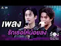 รักเธอให้น้อยลง - เอส ศุภ / วิลเลี่ยม จักรภัทร | The Wall Song ร้องข้ามกำแพง