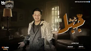 مسا مني لاوطى عالم عالأرض   اسف لنفسي بجد كتير   مهرجان      جبل ثابت و قد الدنيا   انس الكروان دندنها