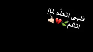 قلبي اتعلم لما اتألم حالة واتس دندنها