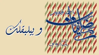                                                أحمد قعبور   و بيلبقلك دندنها