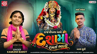 Kamlesh Barot | દશામાં ને રમતા ભાળી ( રાજપીપળા ધામ ) | Dashama Song | New Dashama Ni Aarti 2026