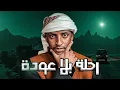 Lagu رحلة بلا عودة 👹 | قصة هارون