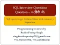 SQL query to get Column Values with comma Separation Part 1 - SQL Interview Ques 4