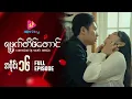 Download Lagu ရမ္မက်တိမ်တောင် - အပိုင်း ၁၆