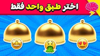 إختر طبق واحد فقط    تحدي جيد أو سيئ     دندنها