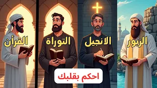 شاهد بنفسك الفرق بين قرأت الكتب السماوية التوراة و الانجيل و الزبور و القرأن الكريم و احكم بنفسك دندنها