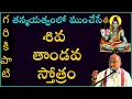 Download Lagu శివ తాండవ స్తోత్రం | Shiva Tandava Stotram | Garikapati NarasimhaRao Latest Speech | Pravachanam2021