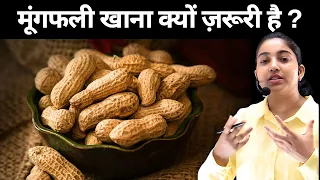 मूँगफली खाना क्यों जरूरी है 😳?|Peanuts Benefits|