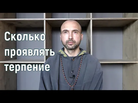 сколько проявлять терпение image