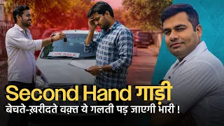 Second Hand Car खरीदने से पहले ये बातें जान लें, वरना होगा बड़ा नुकसान! | IMPORTANT DOCUMENTS