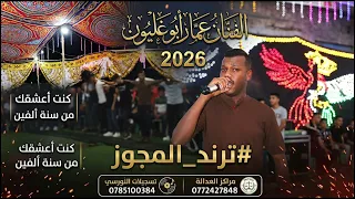 كنت اعشقك من سنة الفين   الفنان عمار ابو غليون           تسجيلات النورسي            دندنها