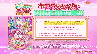 デリシャスパーティプリキュア主題歌【オープニング主題歌/Cheers！デリシャスパーティプリキュア】