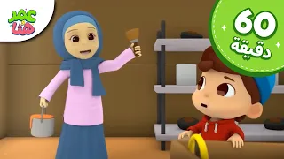 Omar & Hana Arabic | رسوم متحركة دينية إسلامية للأطفال