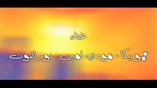 مهرجان حب عمري     بيع شيطانك     حمو بيكا      دندنها