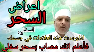 اعراض السحر السفلي من وجد هذه الاعراض عليه فهومصاب بسحرسفلي 