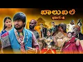 Download Lagu ಬಾಲುಬಲಿ | Part 4 | Mallu Jamkhandi Comedy | Uttarkarnataka