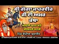 Download Lagu ਸ੍ਰੀ ਗੋਗਾ ਜਾਹਰਵੀਰ ਜੀ ਦੀ ਅਮਰ ਕੱਥਾ  || ਮਹਾਂਮੰਡਲੇਸਵਰ ਸੁਆਮੀ ਜਸਦੇਵਾ ਨੰਦ ਜੀ ਮਹਾਰਾਜ (ਆਲਮਗੀਰ ਵਾਲੇ)