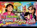 Download Lagu DJ Doubal Dhamal Kuvama Kabutar Bole|| DJ ડબલ ધમાલ કુવામાં કબુતર બોલે|| ટીમલી ૨૦૧૮ Mp3
