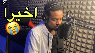 سويت انشودة وانصدمت من النتيجة    دندنها