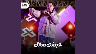 عيشت سالك دندنها