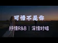 可惜不是你｜抒情R&B｜深情对唱｜曾一起走却走失那路口
