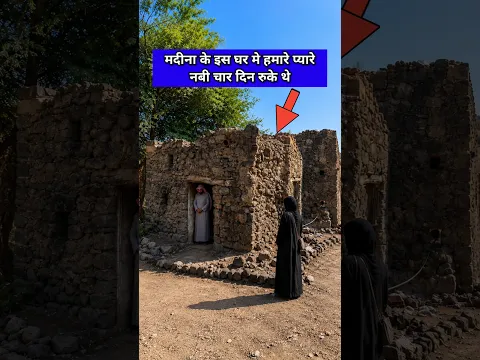 मदीना के इस घर में हमारे प्यारे नबी चार दिन रुके थे Madina Saudi Arabia #shorts #islamicvideo