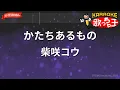 【ガイドなし】かたちあるもの/柴咲コウ【カラオケ】