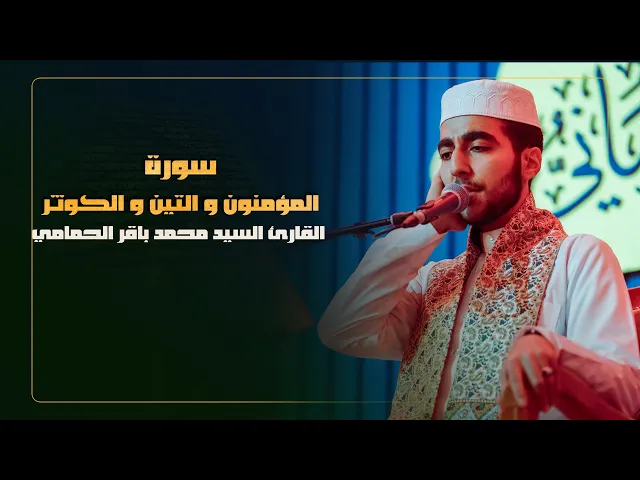 ⁣القارئ السيد محمد باقر الحمامي | سورة المؤمنون و التين و الكوثر | المحفل القرآني الرمضاني | 1445هـ