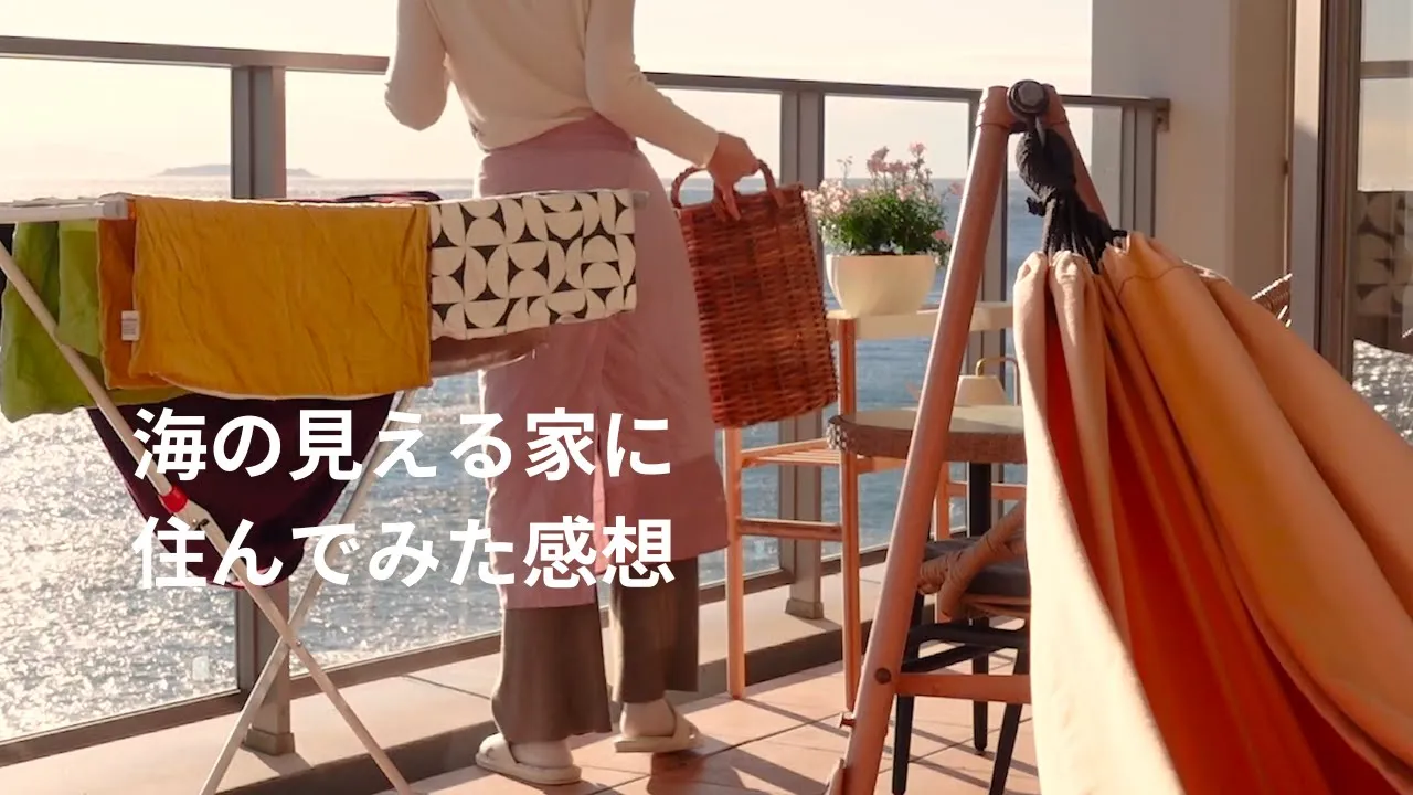 32歳、海が目の前の部屋を買って実際どうだったか。季節ごとに変化した海暮らし