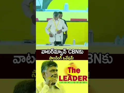 వాటర్‌మ్యాన్ CBNకు స్టాండింగ్ ఒవేషన్! #Ramanaidu #ChandrababuNaidu#AndhraPradesh