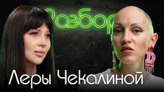 Валерия Чекалина. Психо-разбор. Лина Дианова. Психология