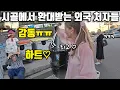 Lagu 외국인을 격하게 반기는 농촌 시골 마을에서 일어난 일(정 넘침 주의) - 부여(1)