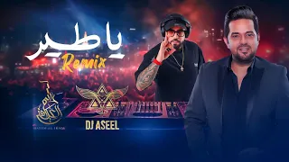 حاتم العراقي و ديجي اصيل   يا طير   ريمكس          دندنها
