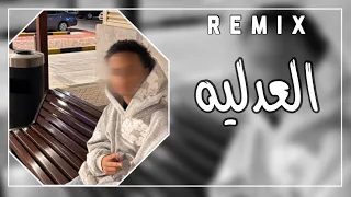 العدليه          دندنها