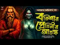 Lagu তারানাথ তান্ত্রিকের গল্প - বরিশার প্রেতিনীর আতঙ্ক | TARANATH TANTRIK | TARANATH TANTRIK GOLPO HORROR