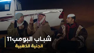 مسلسل شباب البومب 11 حلقه الجنية الذهبية 