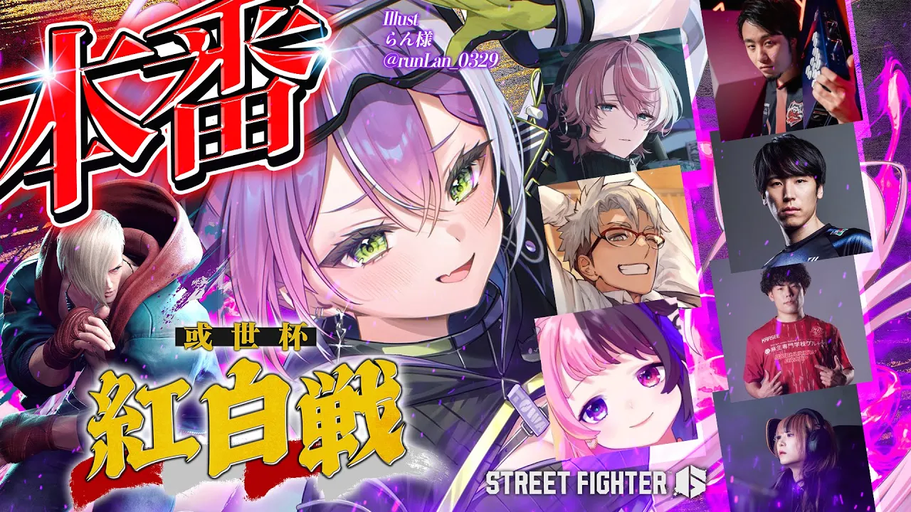 【 STREET FIGHTER 6 】#或世杯 本番！【常闇トワ/ホロライブ】