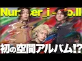 Download Lagu 【解説】Number_i『NO.II』！待望の2ndは初の”空間アルバム”!?