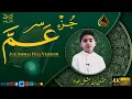 Download Lagu Juz Amma Full by Usman Al Haddad New 2023 - جزء عم كاملة بصوت الطفل  ❤️١٤٤٤ عثمان بن مشعل الحداد عام