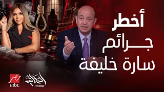 الحكاية |مليارات مزيفة وكشكول الأسماء..مفاجآت خطيرة عن المذيعة سارة خليفة!ردة فعلها لحظة حكم الإعدام
