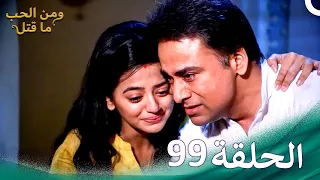 ومن الحب ما قتل الحلقة 99 Swaragini 