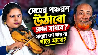 দেহের পঞ্চরশ কী ভাবে আস্বাদন করবো?সাধুরা রশ কি খায় না গায়ে মাখে? কাম তত্বের রহস্য-ফকির আবুল ও মৌসুমি