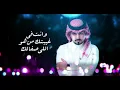 عبدالله ال مخلص - وش غيرك | Abdullah  Almokhles - Wesh Ghayark