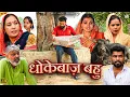 Lagu #धोकेबाज़ #बहु | #episode #हरियाणवी_राजस्थानी_नाटक #newharyanvinatak #natak #gulu #amit #shalu 