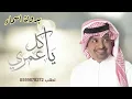 راشد الماجد   يا كل عمري  بدون اسماء وبدون حقوق